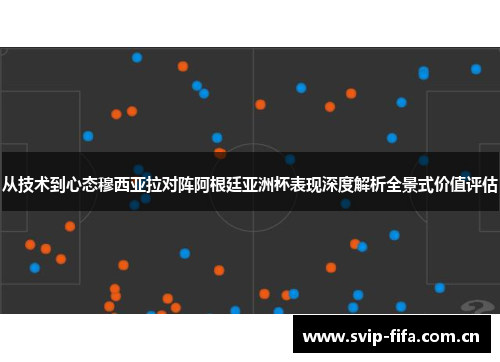 从技术到心态穆西亚拉对阵阿根廷亚洲杯表现深度解析全景式价值评估