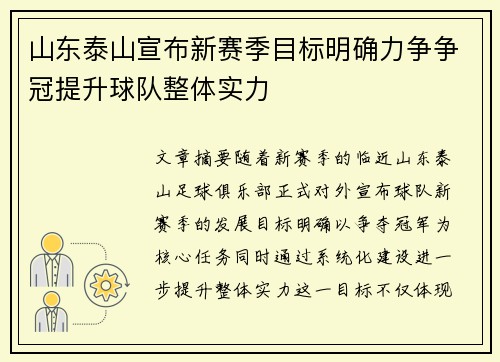 山东泰山宣布新赛季目标明确力争争冠提升球队整体实力