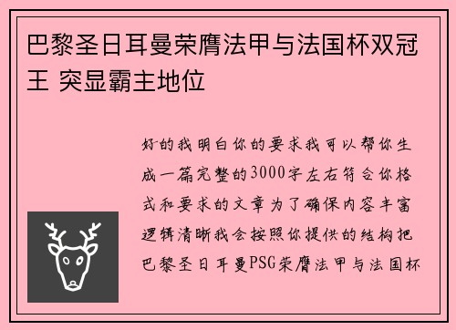 巴黎圣日耳曼荣膺法甲与法国杯双冠王 突显霸主地位