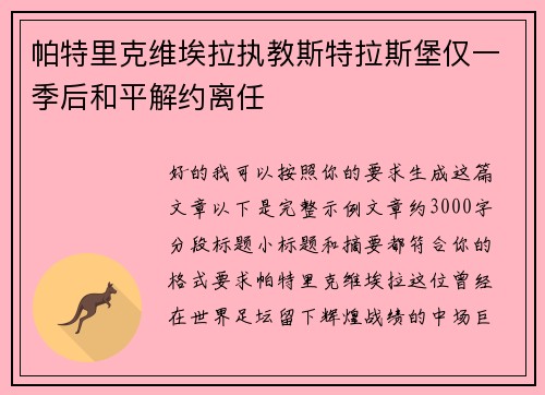 帕特里克维埃拉执教斯特拉斯堡仅一季后和平解约离任