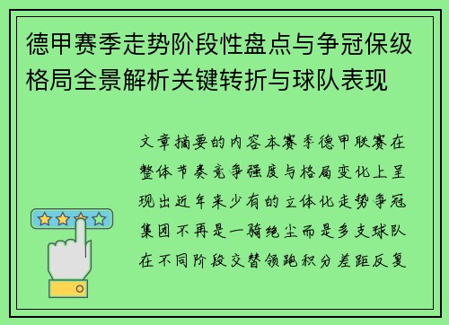 德甲赛季走势阶段性盘点与争冠保级格局全景解析关键转折与球队表现 德甲赛季走势阶段性盘点与争冠保级格局全景解析关键转折与球队表现
