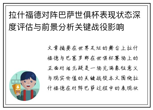 拉什福德对阵巴萨世俱杯表现状态深度评估与前景分析关键战役影响 拉什福德对阵巴萨世俱杯表现状态深度评估与前景分析关键战役影响