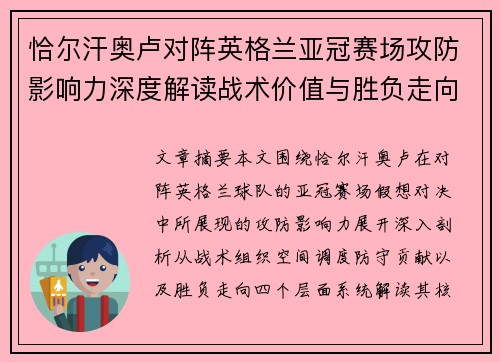 恰尔汗奥卢对阵英格兰亚冠赛场攻防影响力深度解读战术价值与胜负走向