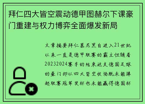 拜仁四大皆空震动德甲图赫尔下课豪门重建与权力博弈全面爆发新局