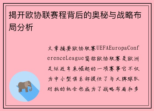 揭开欧协联赛程背后的奥秘与战略布局分析