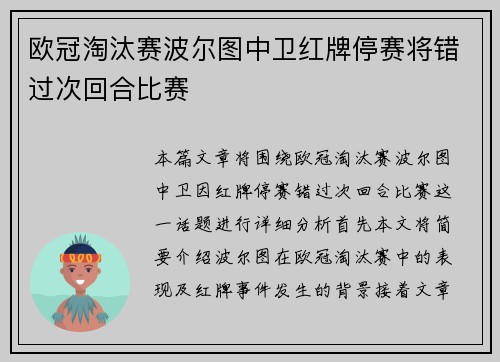 欧冠淘汰赛波尔图中卫红牌停赛将错过次回合比赛