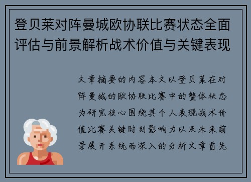 登贝莱对阵曼城欧协联比赛状态全面评估与前景解析战术价值与关键表现观察
