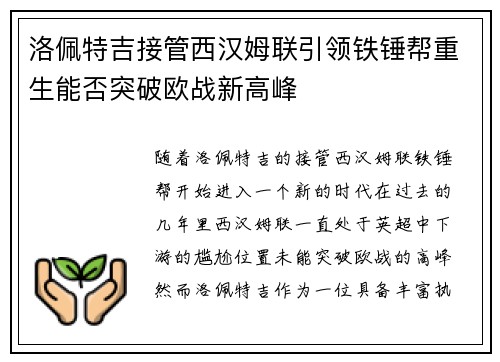 洛佩特吉接管西汉姆联引领铁锤帮重生能否突破欧战新高峰