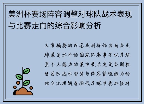 美洲杯赛场阵容调整对球队战术表现与比赛走向的综合影响分析
