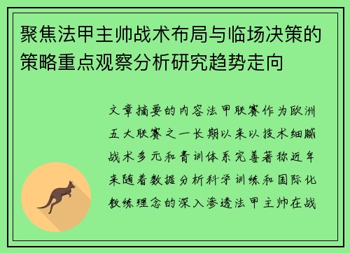 聚焦法甲主帅战术布局与临场决策的策略重点观察分析研究趋势走向