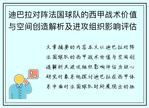 迪巴拉对阵法国球队的西甲战术价值与空间创造解析及进攻组织影响评估 迪巴拉对阵法国球队的西甲战术价值与空间创造解析及进攻组织影响评估
