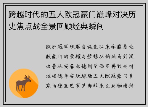 跨越时代的五大欧冠豪门巅峰对决历史焦点战全景回顾经典瞬间 跨越时代的五大欧冠豪门巅峰对决历史焦点战全景回顾经典瞬间