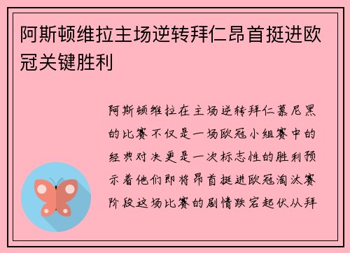 阿斯顿维拉主场逆转拜仁昂首挺进欧冠关键胜利 阿斯顿维拉主场逆转拜仁昂首挺进欧冠关键胜利