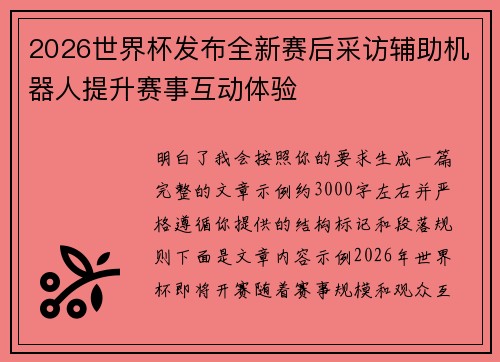2026世界杯发布全新赛后采访辅助机器人提升赛事互动体验