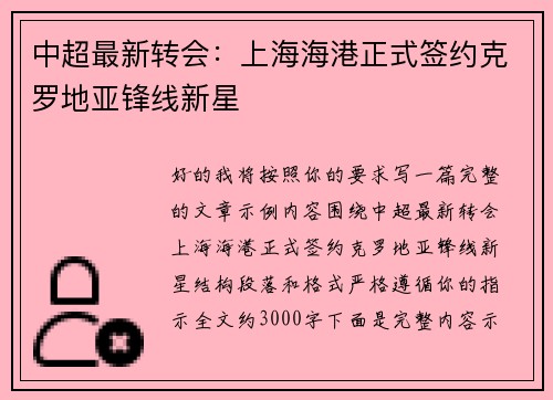 中超最新转会:上海海港正式签约克罗地亚锋线新星 中超最新转会:上海海港正式签约克罗地亚锋线新星
