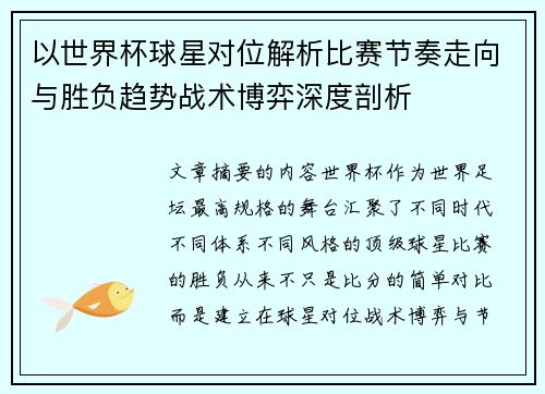 以世界杯球星对位解析比赛节奏走向与胜负趋势战术博弈深度剖析