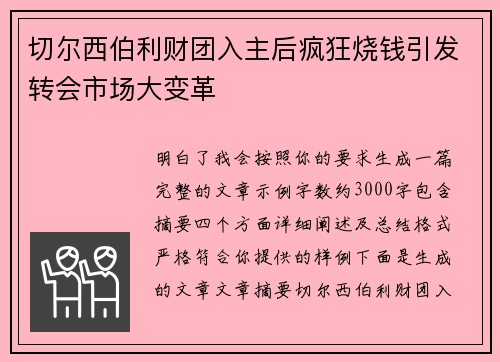 切尔西伯利财团入主后疯狂烧钱引发转会市场大变革