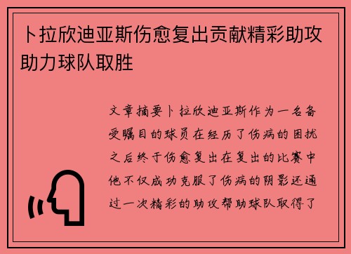 卜拉欣迪亚斯伤愈复出贡献精彩助攻助力球队取胜 卜拉欣迪亚斯伤愈复出贡献精彩助攻助力球队取胜