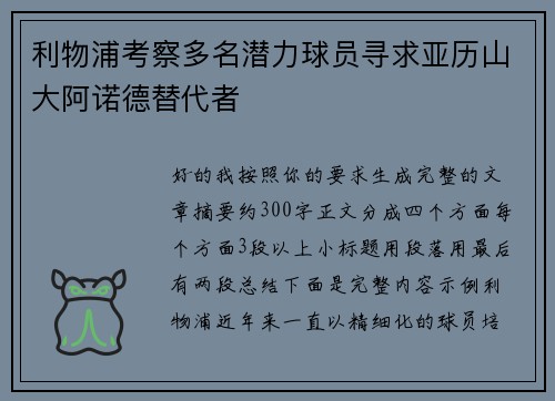利物浦考察多名潜力球员寻求亚历山大阿诺德替代者 利物浦考察多名潜力球员寻求亚历山大阿诺德替代者