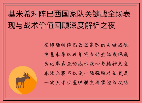 基米希对阵巴西国家队关键战全场表现与战术价值回顾深度解析之夜