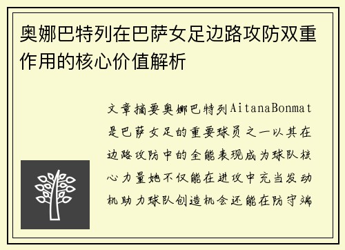 奥娜巴特列在巴萨女足边路攻防双重作用的核心价值解析