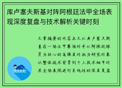 库卢塞夫斯基对阵阿根廷法甲全场表现深度复盘与技术解析关键时刻