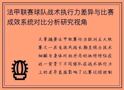 法甲联赛球队战术执行力差异与比赛成效系统对比分析研究视角 法甲联赛球队战术执行力差异与比赛成效系统对比分析研究视角