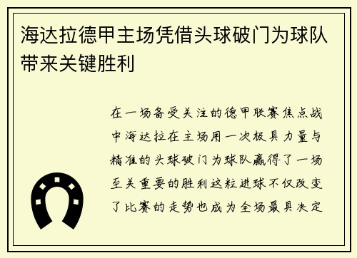 海达拉德甲主场凭借头球破门为球队带来关键胜利 海达拉德甲主场凭借头球破门为球队带来关键胜利