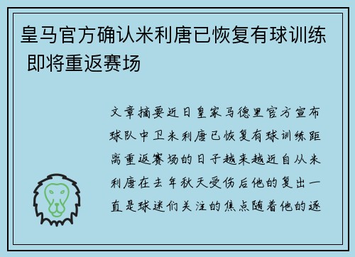 皇马官方确认米利唐已恢复有球训练 即将重返赛场 皇马官方确认米利唐已恢复有球训练 即将重返赛场