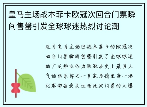皇马主场战本菲卡欧冠次回合门票瞬间售罄引发全球球迷热烈讨论潮 皇马主场战本菲卡欧冠次回合门票瞬间售罄引发全球球迷热烈讨论潮