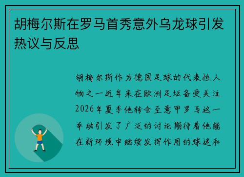 胡梅尔斯在罗马首秀意外乌龙球引发热议与反思