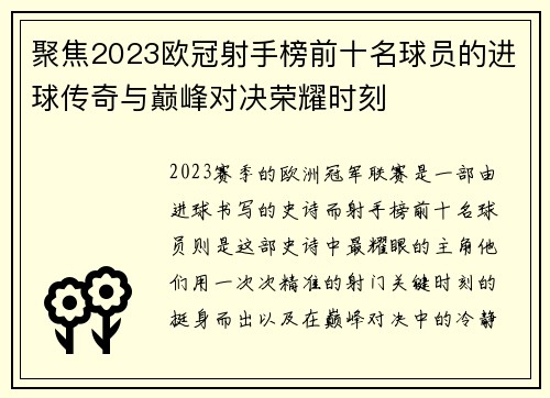聚焦2023欧冠射手榜前十名球员的进球传奇与巅峰对决荣耀时刻