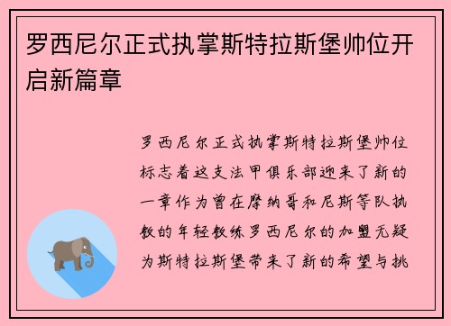罗西尼尔正式执掌斯特拉斯堡帅位开启新篇章