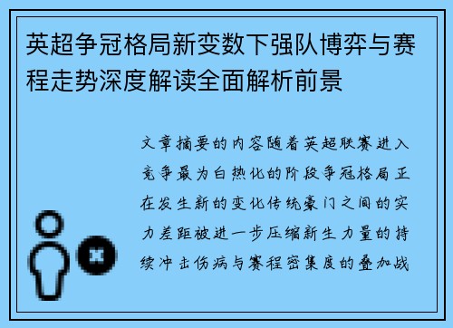 英超争冠格局新变数下强队博弈与赛程走势深度解读全面解析前景 英超争冠格局新变数下强队博弈与赛程走势深度解读全面解析前景