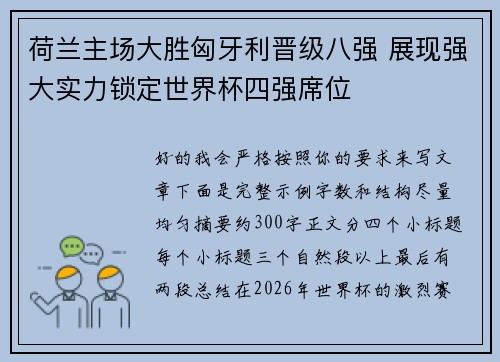 荷兰主场大胜匈牙利晋级八强 展现强大实力锁定世界杯四强席位 荷兰主场大胜匈牙利晋级八强 展现强大实力锁定世界杯四强席位