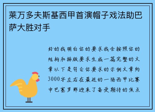 莱万多夫斯基西甲首演帽子戏法助巴萨大胜对手