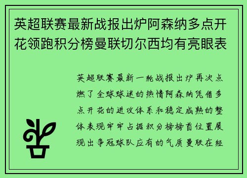 英超联赛最新战报出炉阿森纳多点开花领跑积分榜曼联切尔西均有亮眼表现