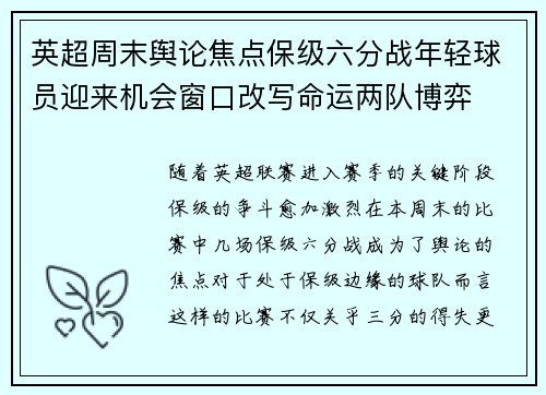 英超周末舆论焦点保级六分战年轻球员迎来机会窗口改写命运两队博弈