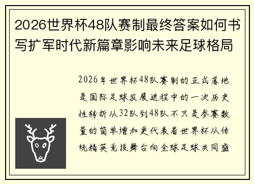 2026世界杯48队赛制最终答案如何书写扩军时代新篇章影响未来足球格局 2026世界杯48队赛制最终答案如何书写扩军时代新篇章影响未来足球格局