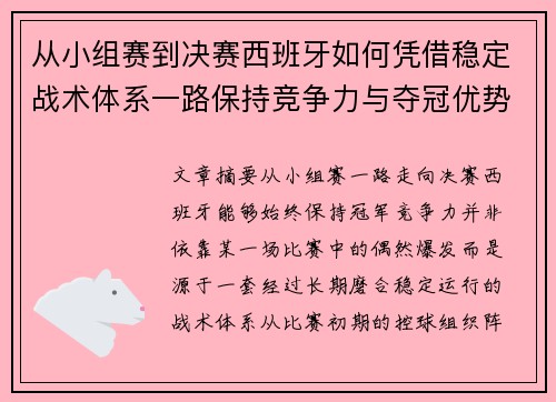 从小组赛到决赛西班牙如何凭借稳定战术体系一路保持竞争力与夺冠优势