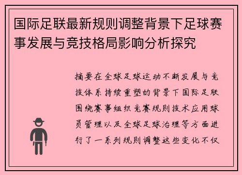 国际足联最新规则调整背景下足球赛事发展与竞技格局影响分析探究 国际足联最新规则调整背景下足球赛事发展与竞技格局影响分析探究